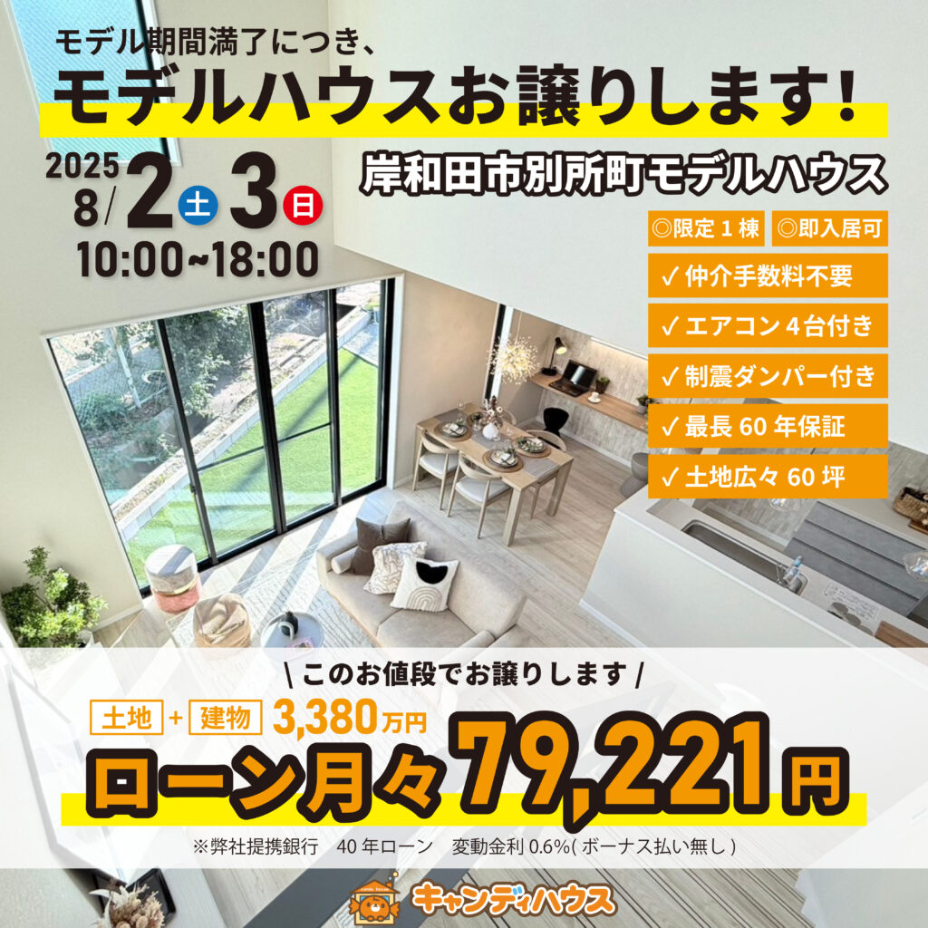 岸和田市別所町☆モデルハウスお譲りします☆