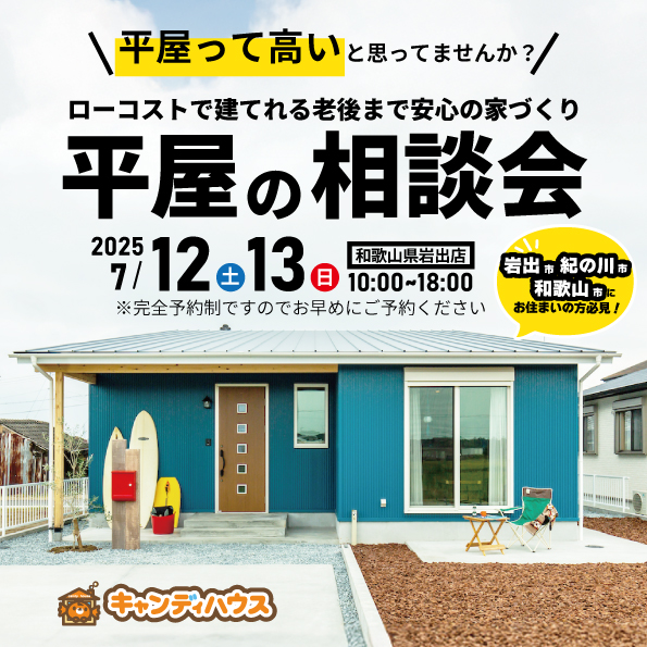 和歌山岩出店　☆平屋相談会☆