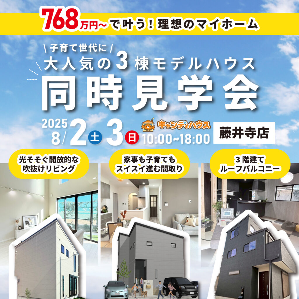 藤井寺店☆3棟同時モデルハウス見学会