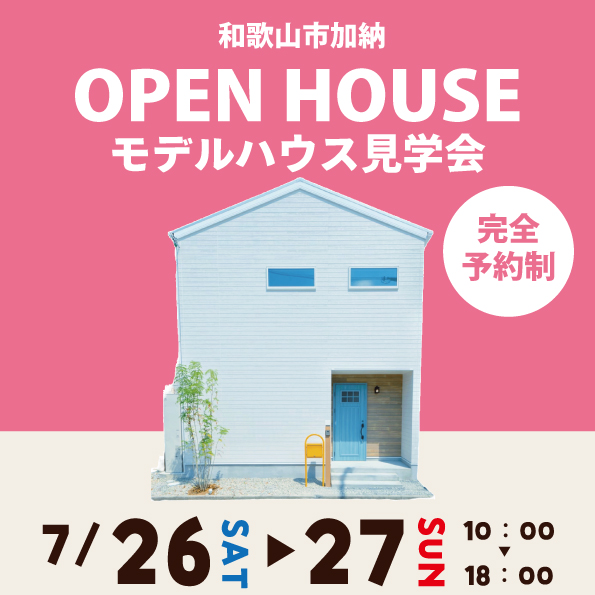 和歌山市加納 ☆モデルハウス見学会☆