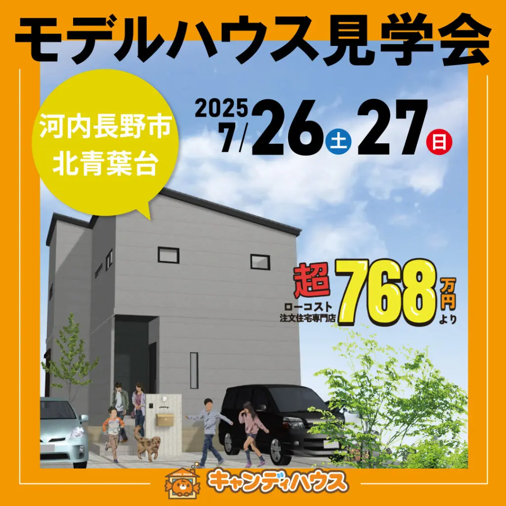 河内長野市北青葉台☆新モデルハウス見学会