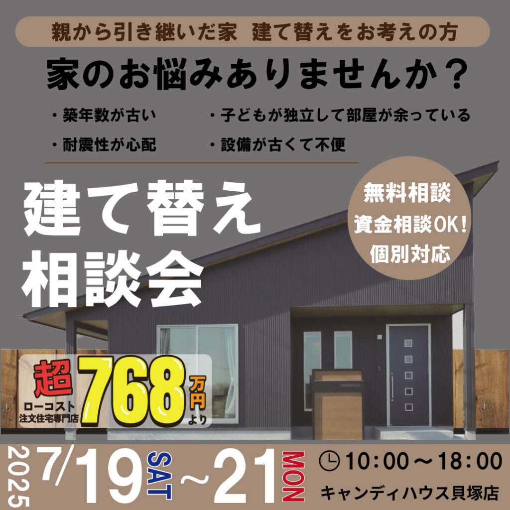 貝塚店★建て替え相談会★
