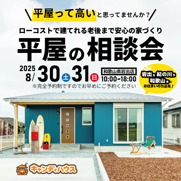 和歌山岩出店　☆平屋相談会☆