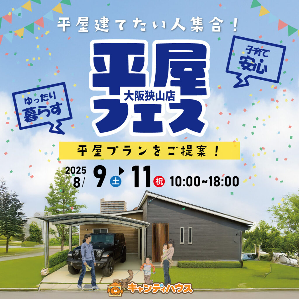 狭山店☆★平屋フェス★☆開催！