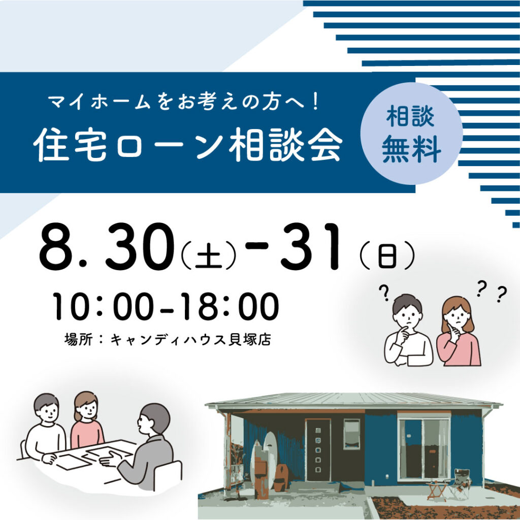 貝塚店☆★住宅ローン相談会★☆