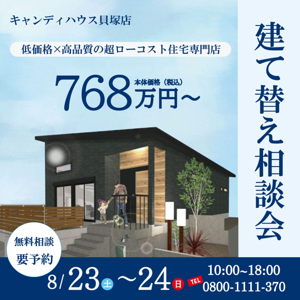 貝塚店★建て替え相談会★