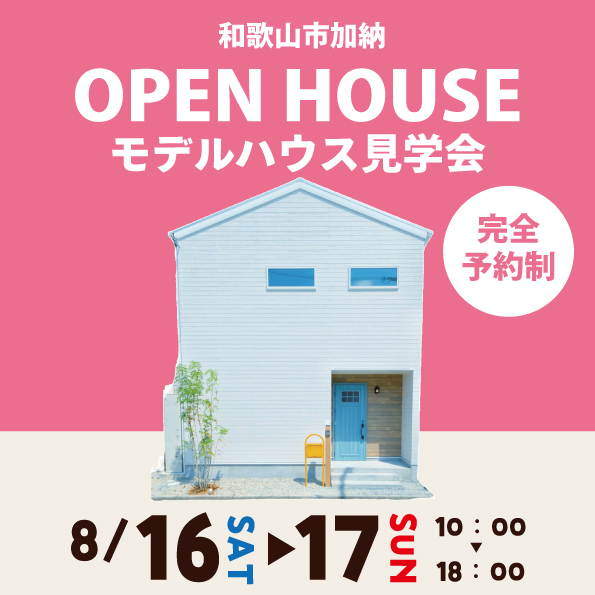 和歌山市加納 ☆モデルハウス見学会☆
