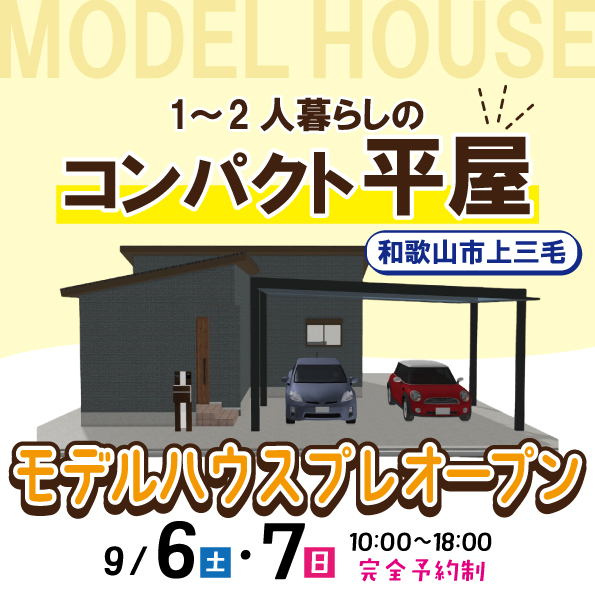 和歌山市上三毛　☆モデルハウス見学会☆