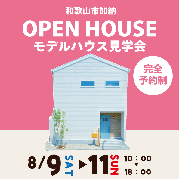 和歌山市加納 ☆モデルハウス見学会☆