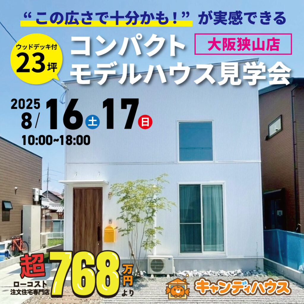 大阪狭山店☆コンパクトモデルハウス オープン！