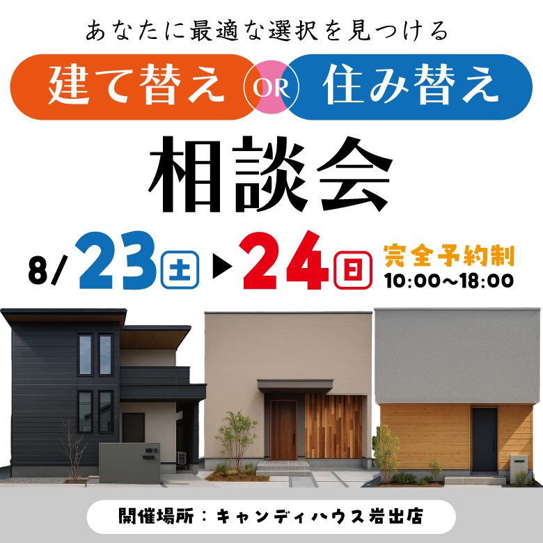 和歌山岩出店　☆建て替えor住み替え相談会☆