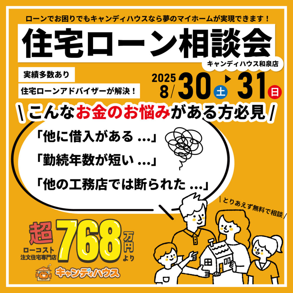 和泉店☆住宅ローン相談会開催！