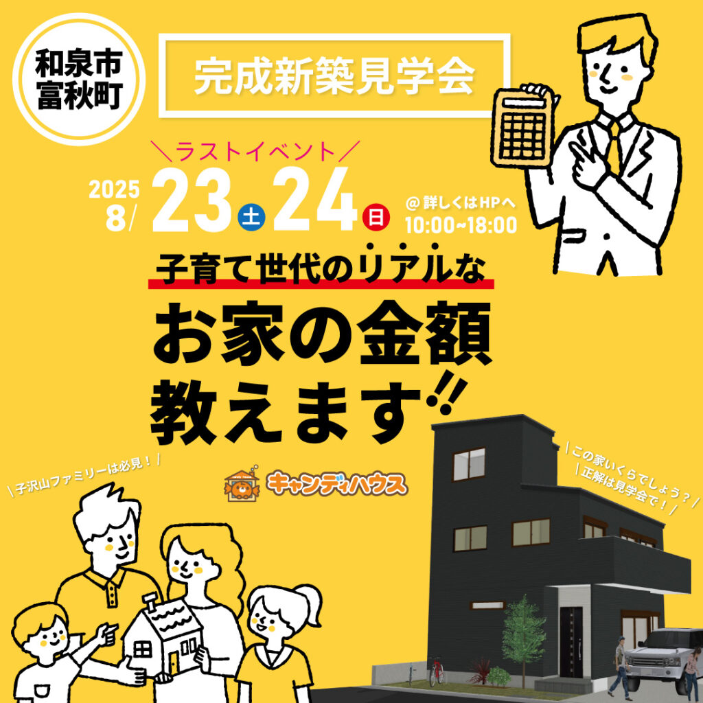 和泉市富秋町☆オーナー様邸完成見学会 ～リアルな金額教えます！～