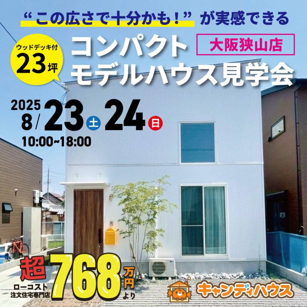 大阪狭山店☆コンパクトモデルハウス オープン！