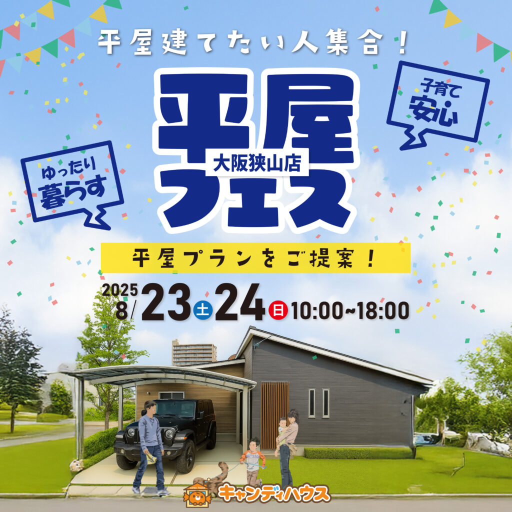 狭山店☆★平屋フェス★☆開催！