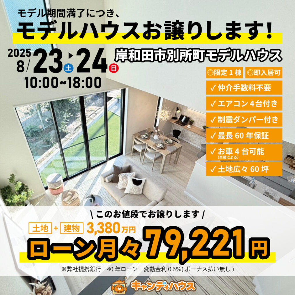 岸和田市別所町☆モデルハウスお譲りします☆