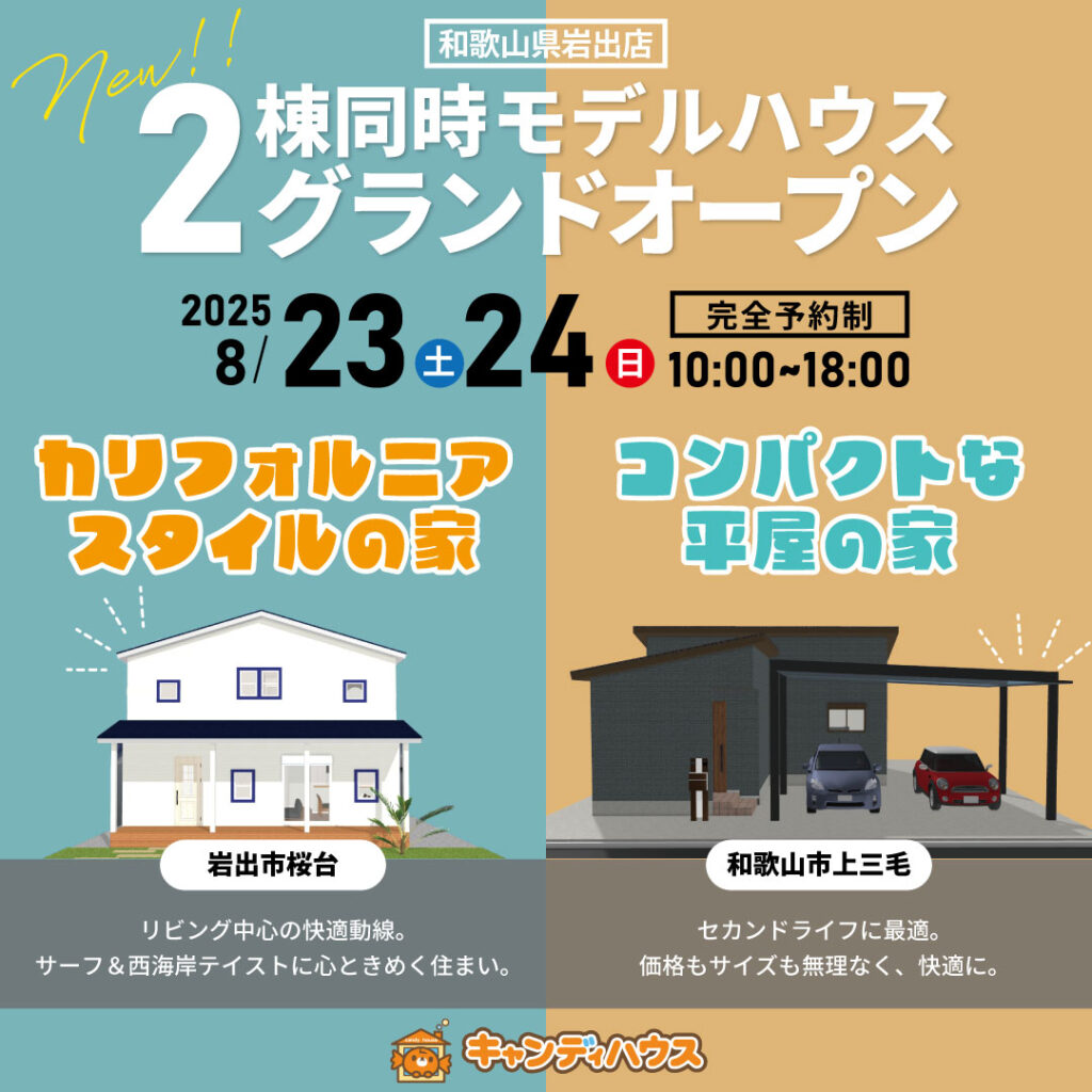 和歌山岩出店☆モデルハウス2棟同時グランドオープン☆