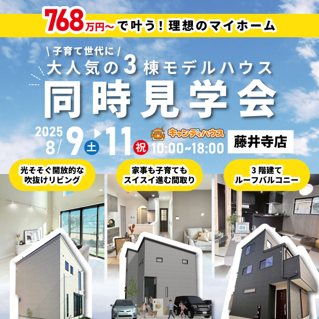 藤井寺店☆3棟同時モデルハウス見学会