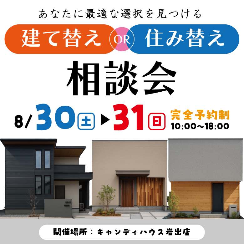 和歌山岩出店　☆建て替えor住み替え相談会☆