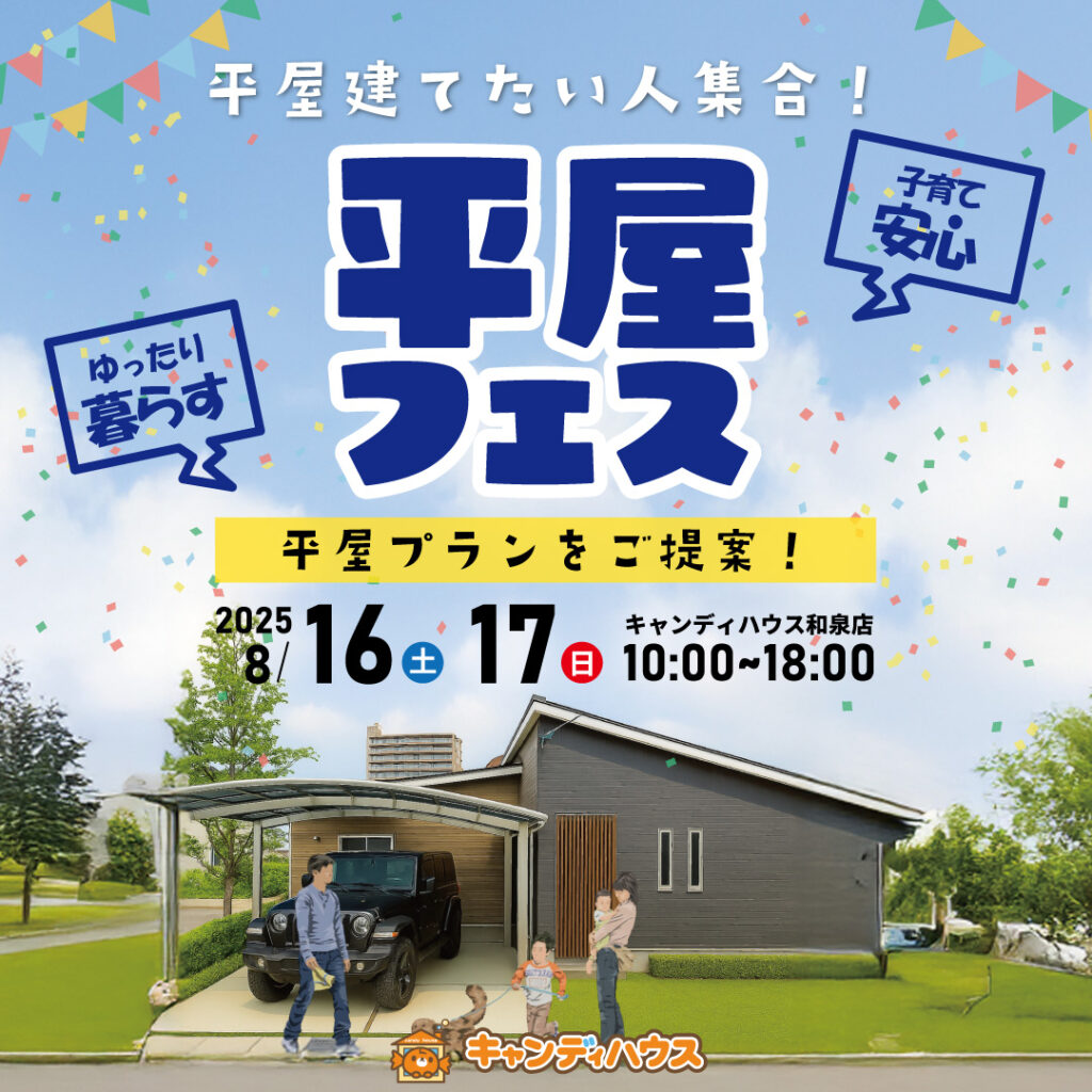 和泉店☆★平屋フェス★☆開催！