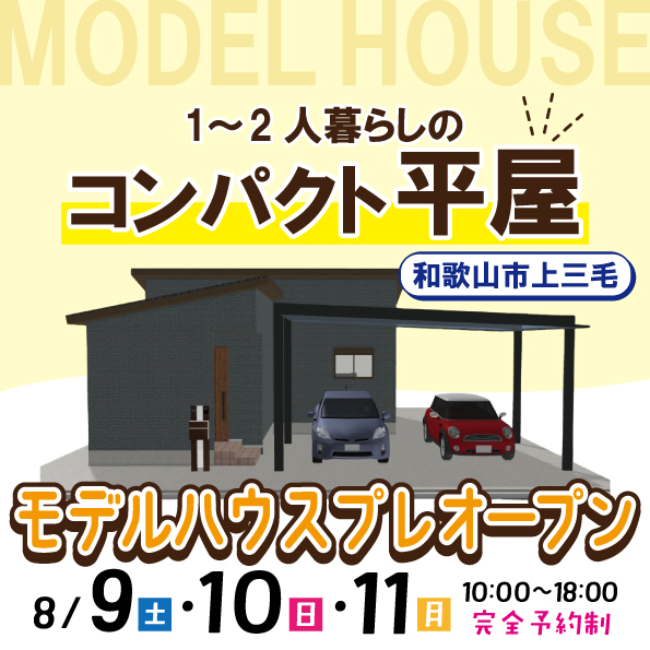 和歌山市上三毛　☆モデルハウスプレオープン☆