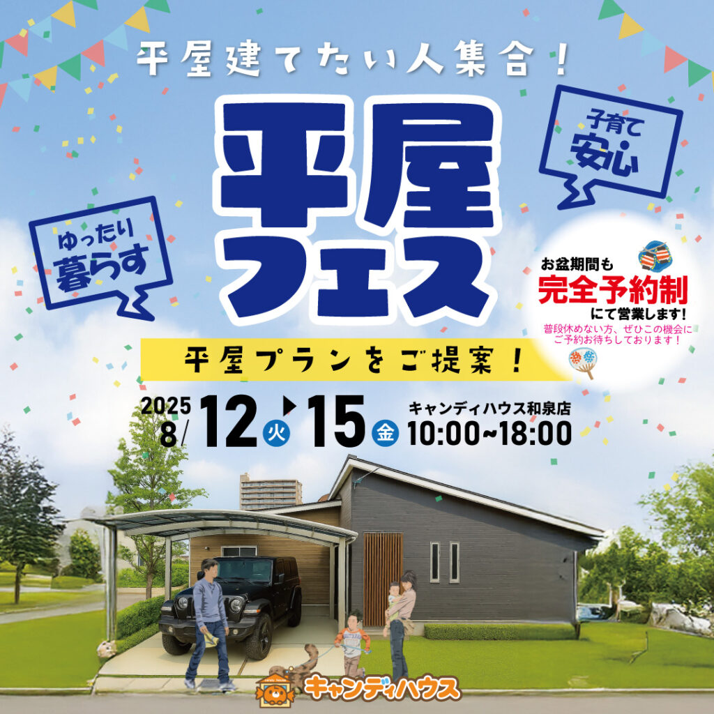 和泉店☆★平屋フェス★☆開催！