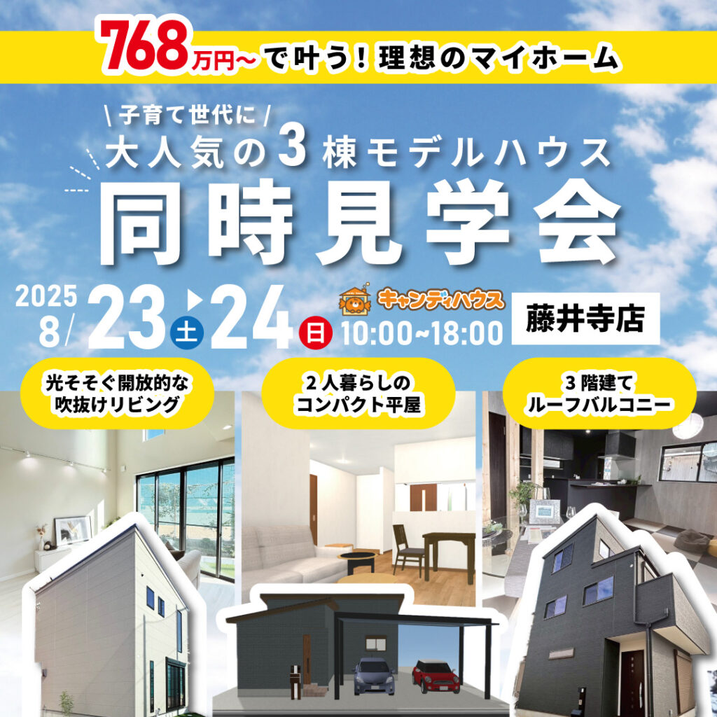 藤井寺店☆3棟同時モデルハウス見学会
