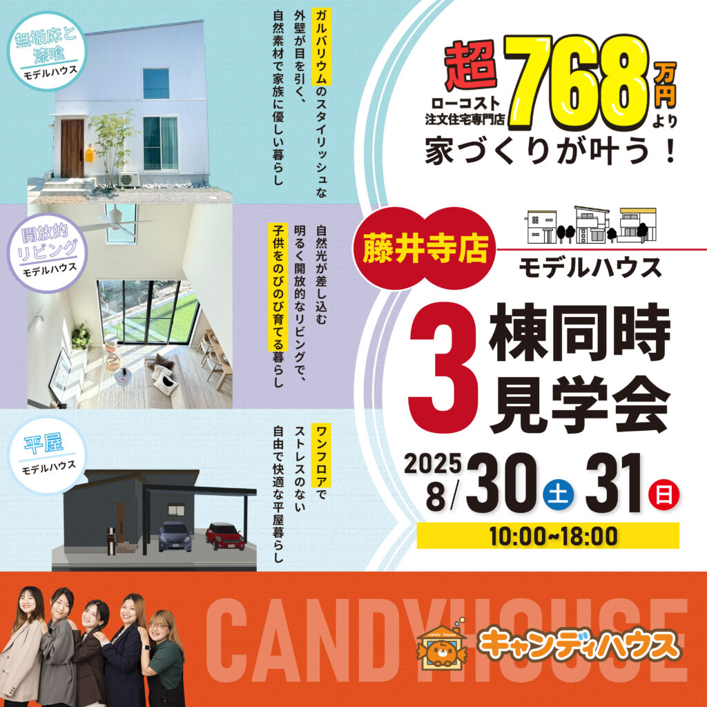 藤井寺店☆3棟同時モデルハウス見学会