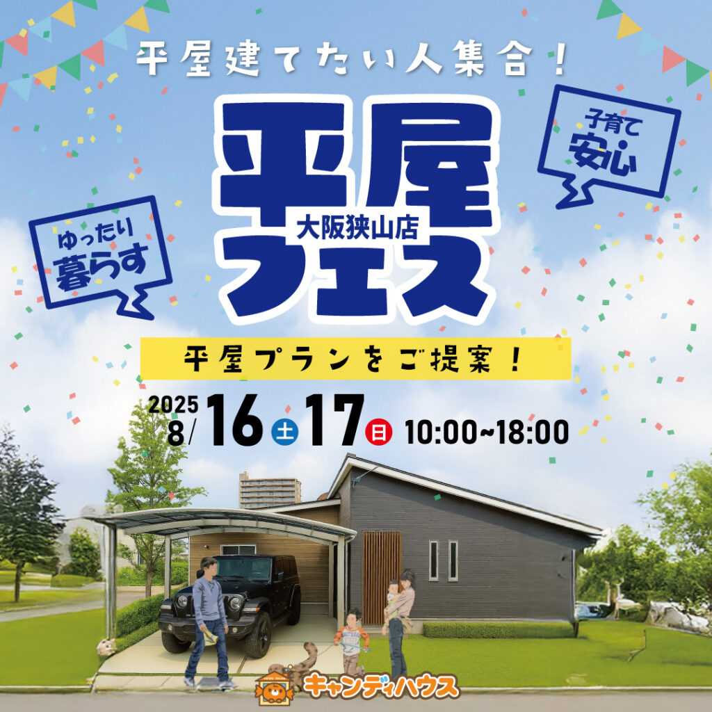 狭山店☆★平屋フェス★☆開催！