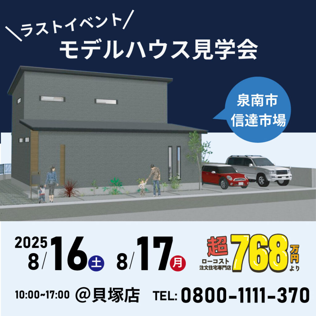 泉南市信達市場☆★モデルハウス見学会★☆