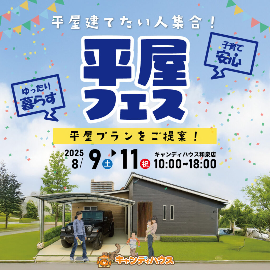 和泉店☆★平屋フェス★☆開催！