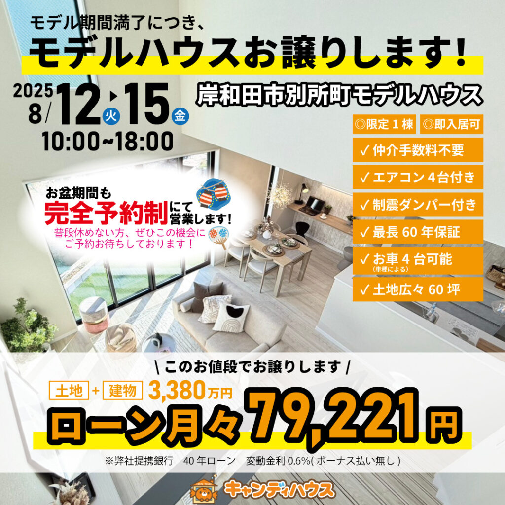 岸和田市別所町☆モデルハウスお譲りします☆