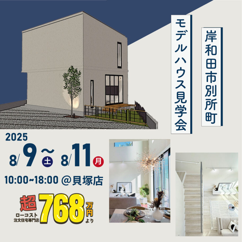 岸和田市別所町 ☆★モデルハウス見学会★☆