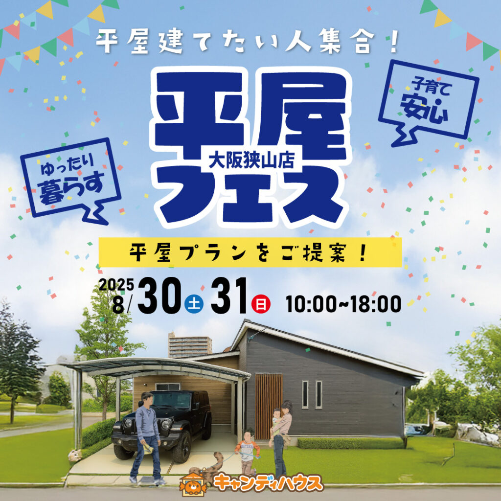 狭山店☆★平屋フェス★☆開催！