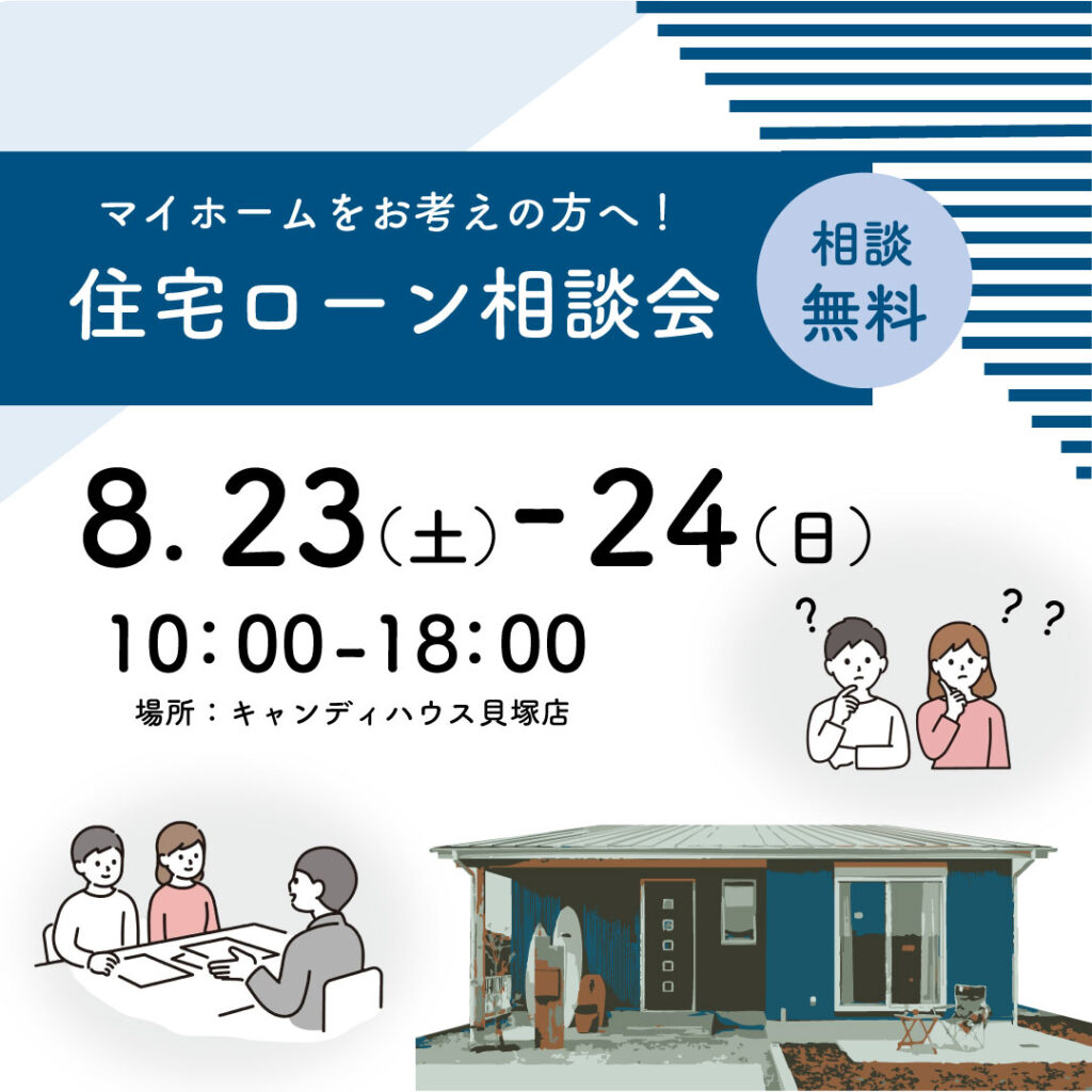 貝塚店☆★住宅ローン相談会★☆