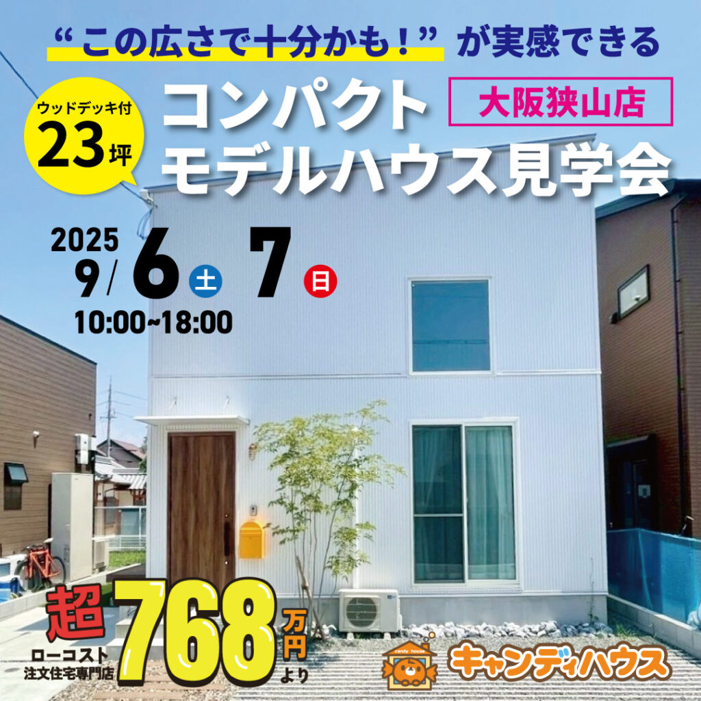 大阪狭山店☆コンパクトモデルハウス オープン！