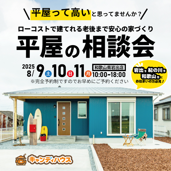 和歌山岩出店　☆平屋相談会☆