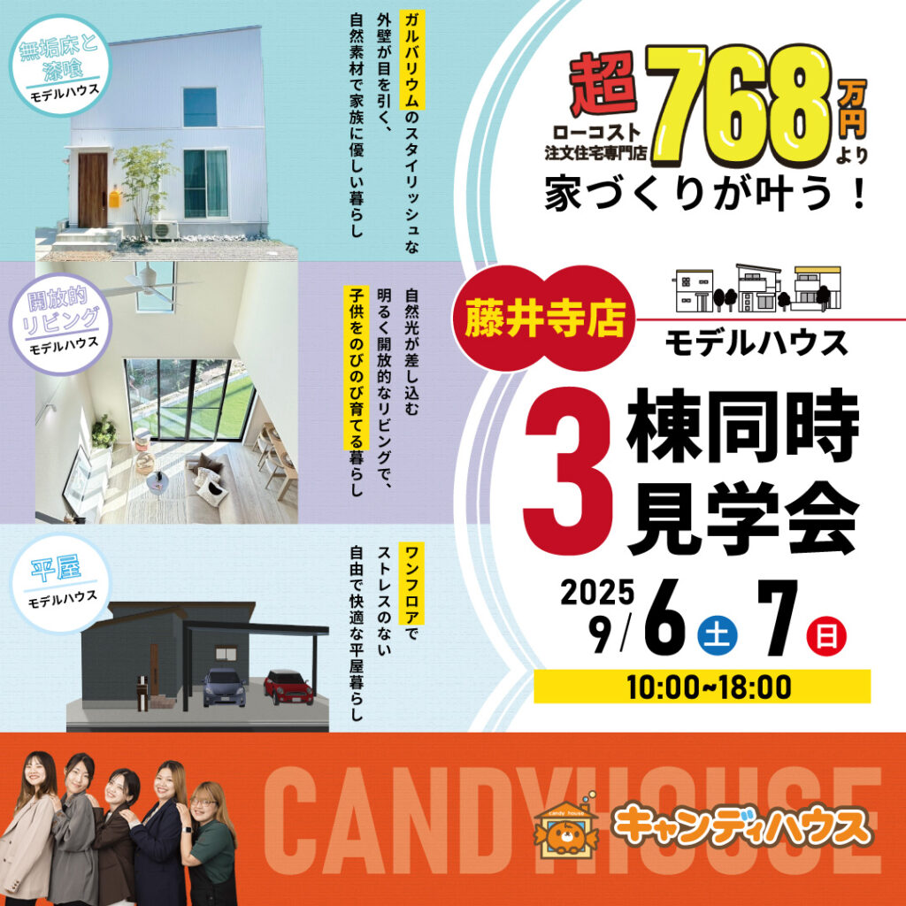 藤井寺店☆3棟同時モデルハウス見学会