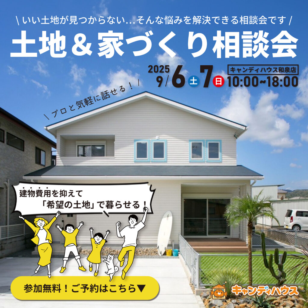 和泉店☆土地＆家づくり相談会開催！