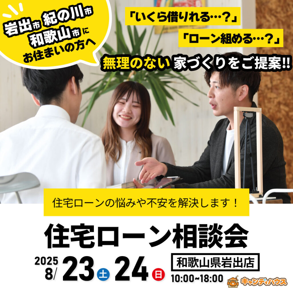 和歌山岩出店　☆住宅ローン相談会☆