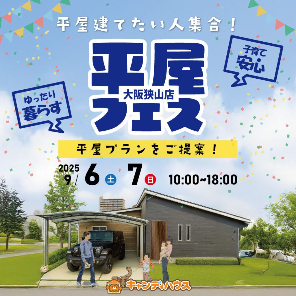 狭山店☆★平屋フェス★☆開催！