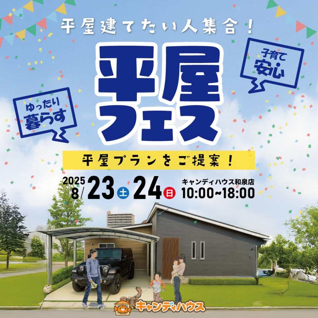 和泉店☆★平屋フェス★☆開催！