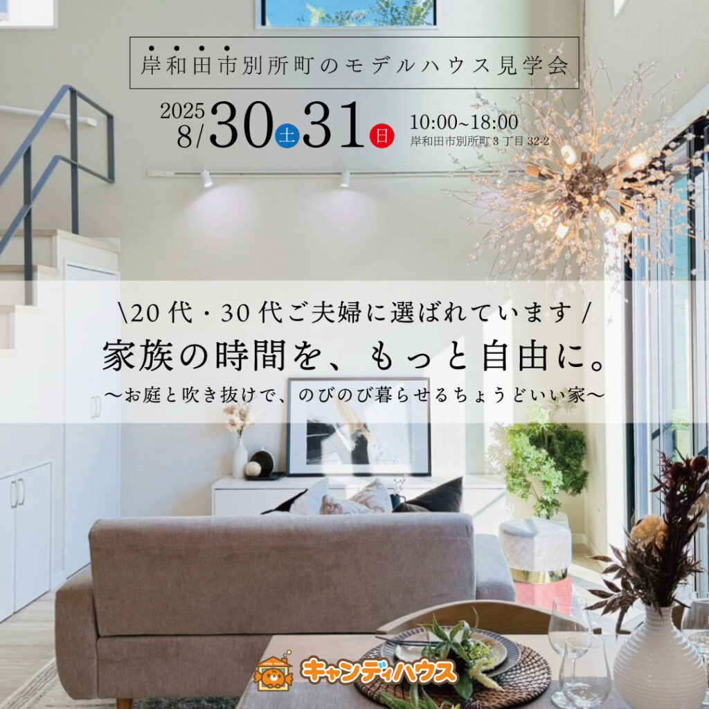 岸和田市別所町 ☆★モデルハウス見学会★☆