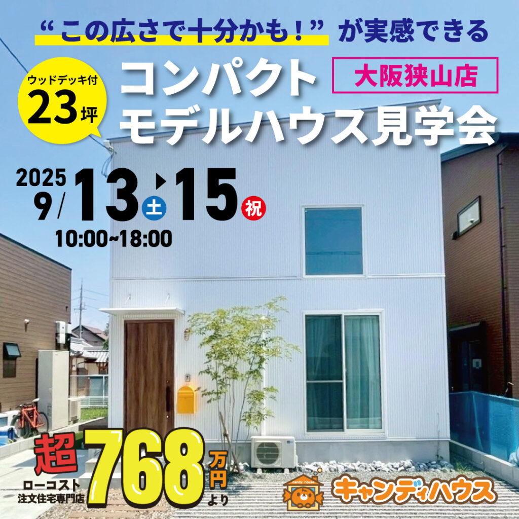 大阪狭山店☆コンパクトモデルハウス オープン！