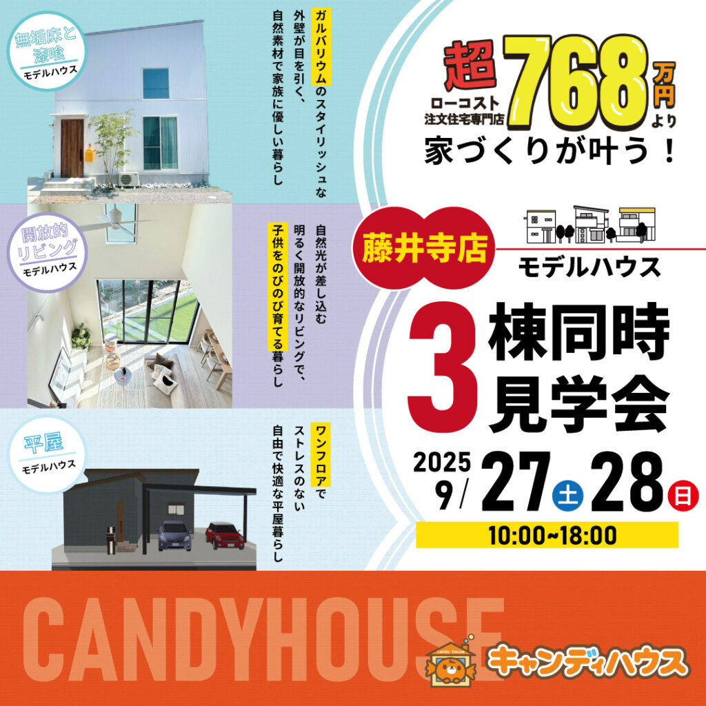 藤井寺店☆3棟同時モデルハウス見学会