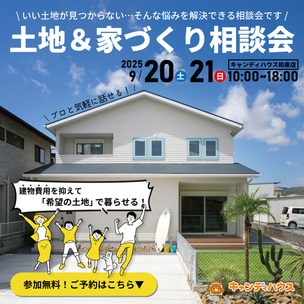 和泉店☆土地＆家づくり相談会開催！