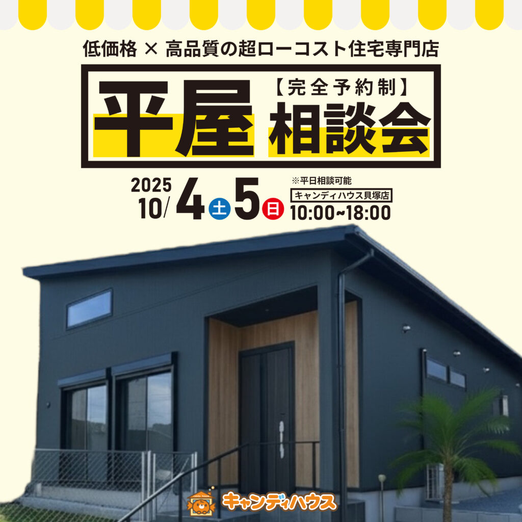 貝塚店 ☆平屋相談会☆