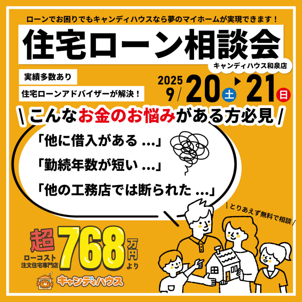 和泉店☆住宅ローン相談会開催！