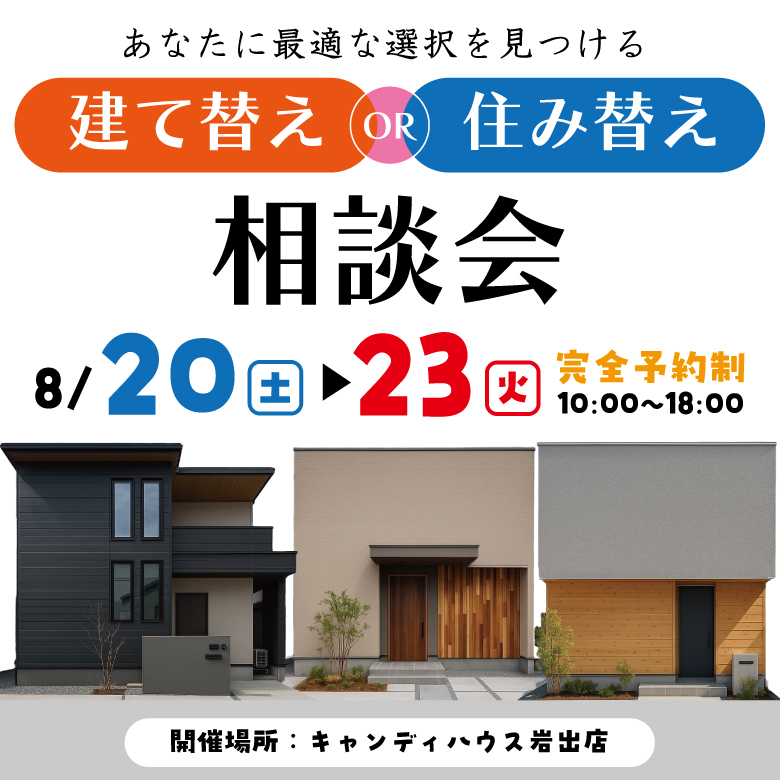 和歌山岩出店　☆建て替えor住み替え相談会☆