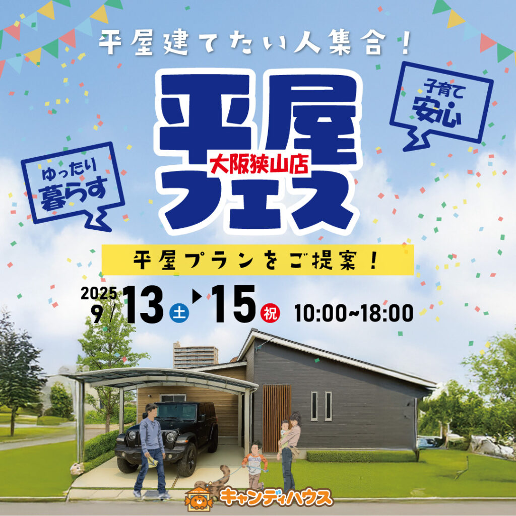 狭山店☆★平屋フェス★☆開催！